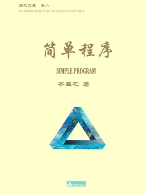 cover image of 简单程序 Simple Program